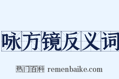 咏方镜反义词是什么意思的图片